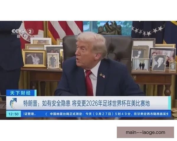 因凡蒂诺会见特朗普 商讨世界杯国际球员入境便利措施