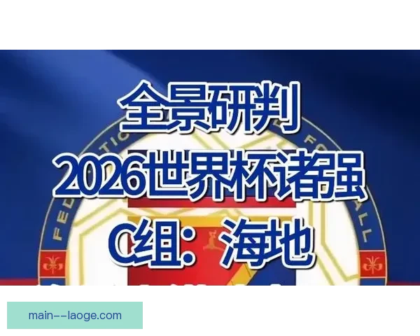 穿越历史与未来的2026年世界杯全景探索之旅与全球足球变革文化图景 穿越历史与未来的2026年世界杯全景探索之旅与全球足球变革文化图景