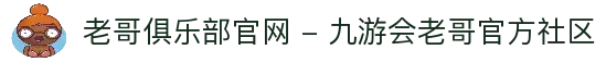 老哥俱乐部官网 - 九游会老哥官方社区